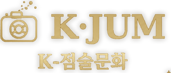 K·JUM - K-점술문화